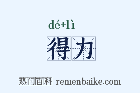 得力是什么意思的图片